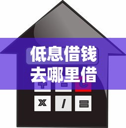 低息借钱去哪里借？急需低利率正规借款渠道