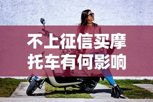 不上征信买摩托车有何影响