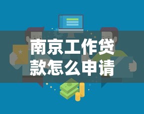 南京工作贷款怎么申请？急需借钱快速放款的靠谱渠道推荐