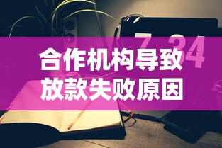 合作机构导致放款失败原因解析