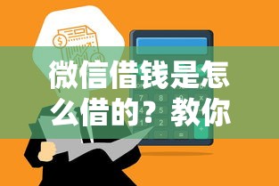 微信借钱是怎么借的？教你安全快速借款到账的方法
