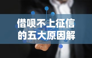 借呗不上征信的五大原因解析