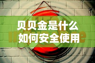 贝贝金是什么 如何安全使用贝贝金理财获得稳定收益