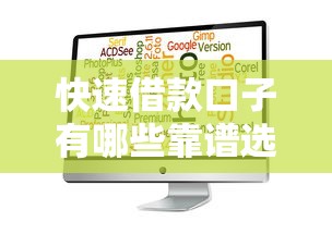 快速借款口子有哪些靠谱选择