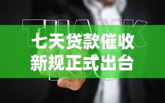 七天贷款催收新规正式出台实施