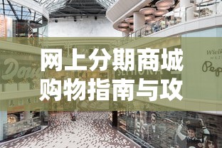 网上分期商城购物指南与攻略