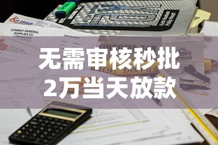 无需审核秒批2万当天放款到账