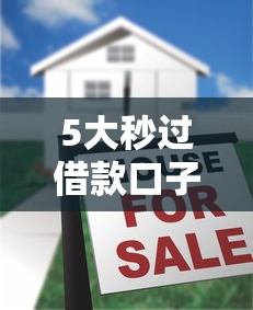 5大秒过借款口子实测推荐
