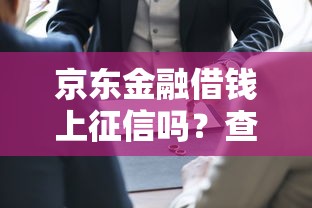 京东金融借钱上征信吗？查询记录和影响全解析