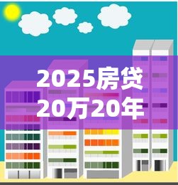 2025房贷20万20年月供明细