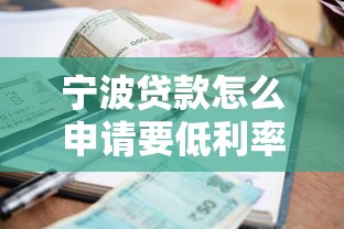 宁波贷款怎么申请要低利率的