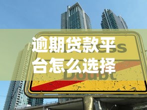 逾期贷款平台怎么选择？教你避开高利贷陷阱安全借款