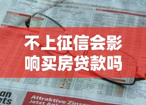不上征信会影响买房贷款吗
