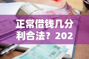 正常借钱几分利合法？2025年最新民间借贷利率保护标准解析