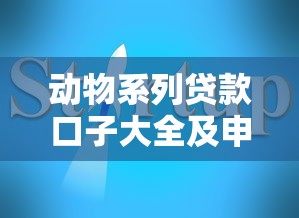 动物系列贷款口子大全及申请指南
