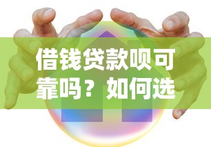 借钱贷款呗可靠吗？如何选择安全靠谱的借贷平台
