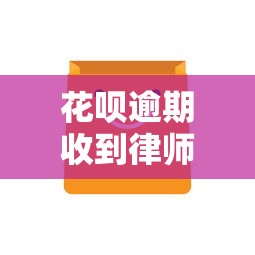 花呗逾期收到律师函正确处理方式
