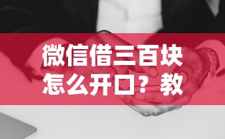 微信借三百块怎么开口？教你既不伤感情又能快速借到钱的技巧