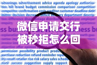 微信申请交行被秒拒怎么回事快速解决成功申请技巧