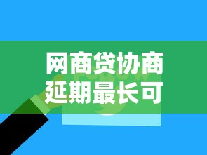 网商贷协商延期最长可延多久
