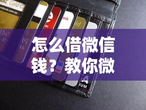 怎么借微信钱？教你微信钱包借钱最快方法