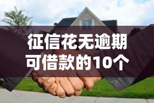征信花无逾期可借款的10个平台