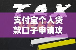 支付宝个人贷款口子申请攻略