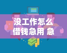 没工作怎么借钱急用 急需5000元周转的借款渠道