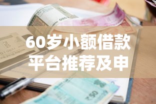 60岁小额借款平台推荐及申请指南