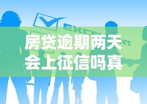 房贷逾期两天会上征信吗真相