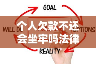 个人欠款不还会坐牢吗法律解析
