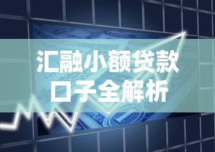 汇融小额贷款口子全解析