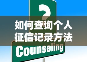 如何查询个人征信记录方法