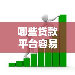 哪些贷款平台容易通过审核 急需正规靠谱的借款渠道