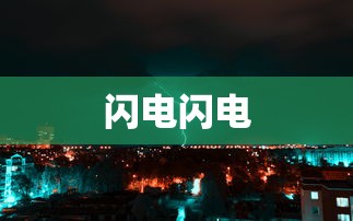 闪电闪电