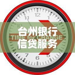 台州银行信贷服务创新助力小微发展