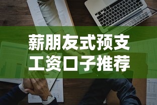 薪朋友式预支工资口子推荐