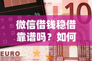 微信借钱稳借靠谱吗？如何快速安全借到钱