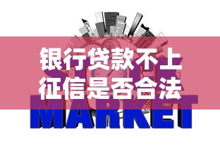 银行贷款不上征信是否合法解析
