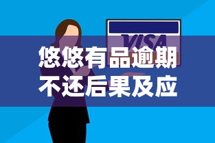 悠悠有品逾期不还后果及应对措施