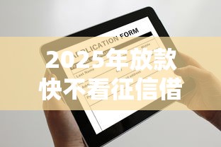 2025年放款快不看征信借贷平台推荐