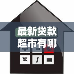 最新贷款超市有哪些靠谱平台？2025年低利率正规贷款渠道推荐