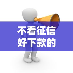 不看征信好下款的贷款口子推荐