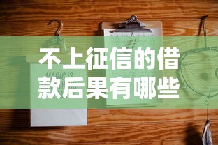 不上征信的借款后果有哪些