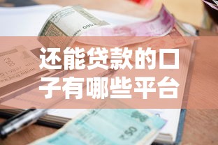 还能贷款的口子有哪些平台推荐