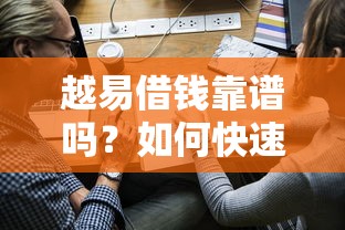 越易借钱靠谱吗？如何快速申请低息贷款