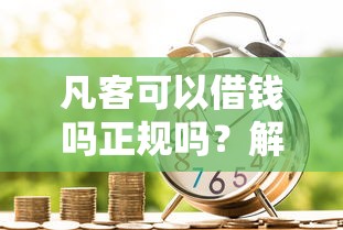凡客可以借钱吗正规吗？解析凡客借款安全性与正规贷款流程指南