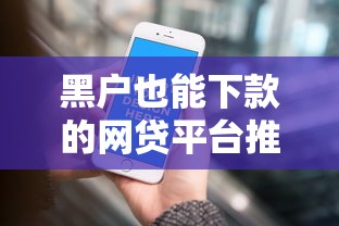 黑户也能下款的网贷平台推荐