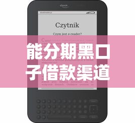能分期黑口子借款渠道推荐
