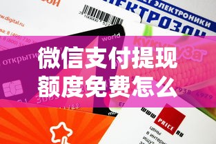 微信支付提现额度免费怎么操作？要免费提现不花手续费